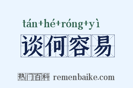 谈何容易是什么意思的图片